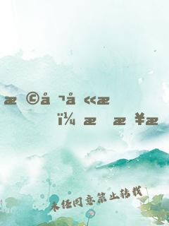 恩公别怕，我来救你啦